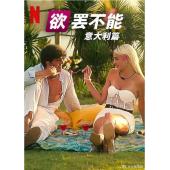 W3895 欲罢不能：意大利篇(2025)	