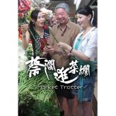 W0040	蔡瀾逛菜欄‎+蔡澜叹名菜(2007-2008)