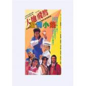 W7416 大地飞鹰‎【吴镇宇】(1992)	