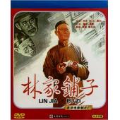 W9237 林家铺子(1959)（中国电影精品修复系列）	