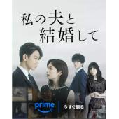 W5956 同我的丈夫结婚吧(2025)