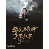 SJ-2954A 擎天无影脚黄麒英