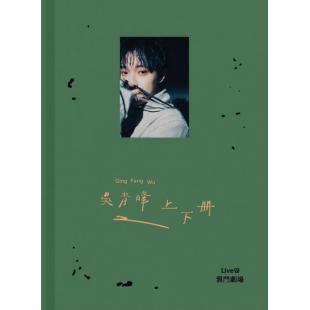 SJ-9610M 吴青峰《上下册》live @ 云门剧场