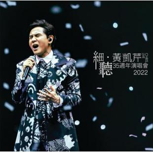 SJ-9623M 细听·黄凯芹 35周年演唱会2022 