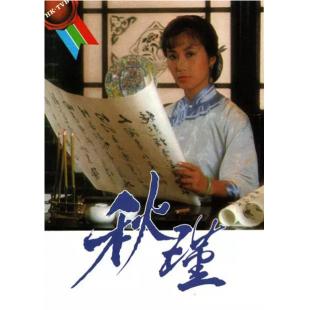W7407 秋瑾【汪明荃/谢贤】(1984)	
