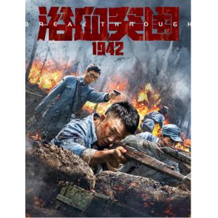 TW-5632	浴血突围1942 