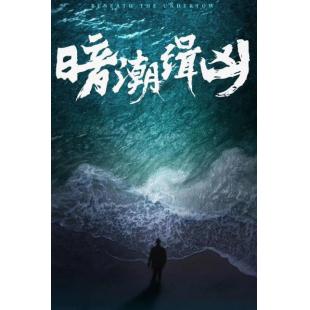LG-G5467 暗潮缉凶（2025）【TV全集+幕后花絮】