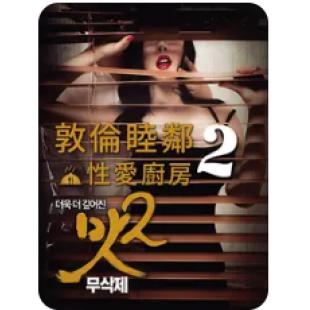 NF-02199 敦伦睦邻1-2