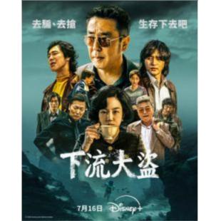 W5963 下流大盗(2025)