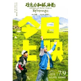 TW-4738	巧克力和酥油花 