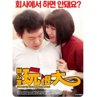 TW-0643	办公室玩很大 