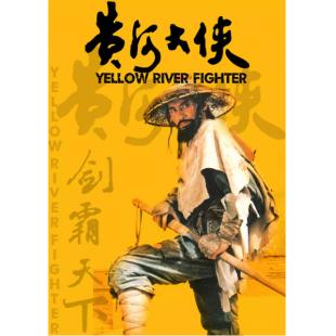 W9239 黄河大侠‎(1988)（中国电影精品修复系列）	