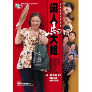 W7455 闲人马大姐‎【蔡明】(2000)	