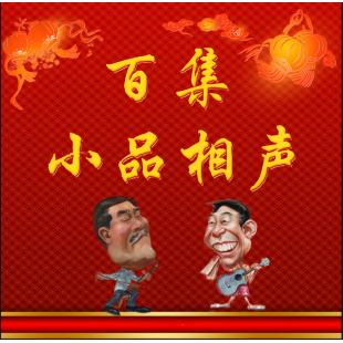 W0361 百集小品相声经典收藏集 