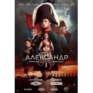 W2121 亚历山大一世(2025)