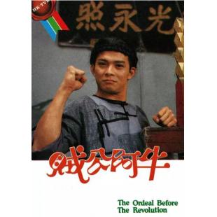 W7421 贼公阿牛【黄日华】(1986)	