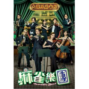 LG-G5498 麻雀乐团(2025)【TV全集+幕后花絮】 