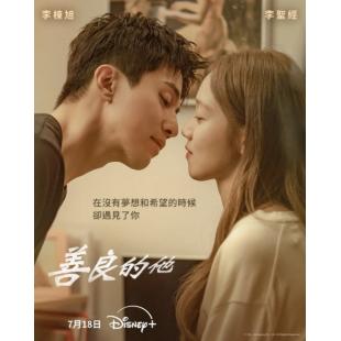 LG-H5434 善良的他(2025)【TV全集+幕后花絮】 