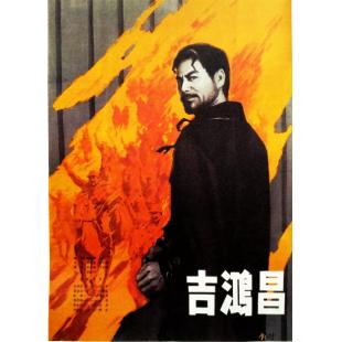 W9241（中国电影精品修复系列）吉鸿昌（上、下集）(1979)	