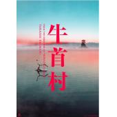 LJ-4388A 牛首村‎（第2版）
