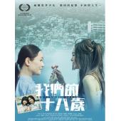 TW-4271	我们的十八岁 