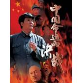 W7439 中国命运的决战【古月】‎(1999)	
