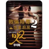 NF-02199 敦伦睦邻1-2