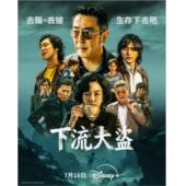W5963 下流大盗(2025)