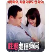 TW-0471 性欲处理病房