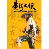 W9239 黄河大侠‎(1988)（中国电影精品修复系列）