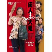W7455 闲人马大姐‎【蔡明】(2000)	