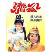 W6257 新到：济公1+2部【亚视版】1986	