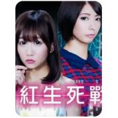 TW-2374	网红生死战