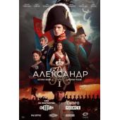 W2121 亚历山大一世(2025)