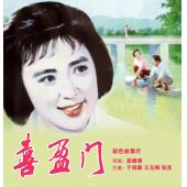 W9129 喜盈门(1981)