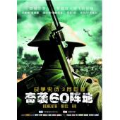 SJ-11727A 奇袭60阵地