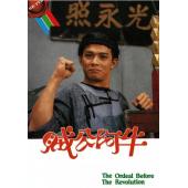 W7421 贼公阿牛【黄日华】(1986)	