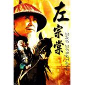 W7468 左宗棠‎(魏启明1998)	