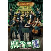 LG-G5498 麻雀乐团(2025)【TV全集+幕后花絮】