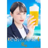 W5211 晚酌的流派1~4(2022~2025)	