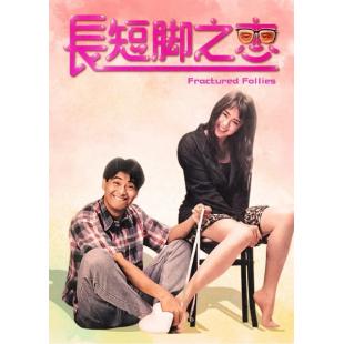 LJ-4397A 长短脚之恋 