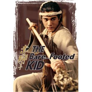 SJ-10095A 赤脚小子