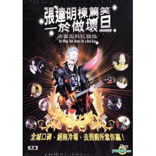 LBD-M0101 张达明栋笃笑一於做坏旦 (消暑加料红馆版) 