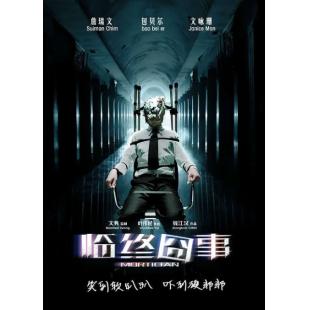 4GBD25C6074 临终囧事