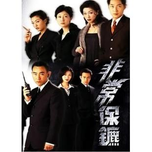 W7420 非常保镖【林保怡】(1999)	