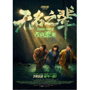 TW-5704	无名之辈：否极泰来