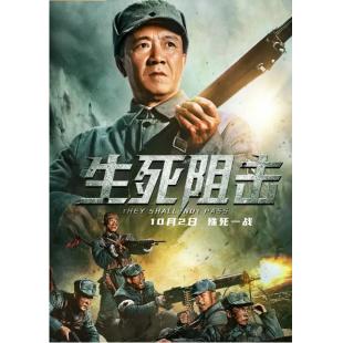 TW-1838	生死阻击(2021)