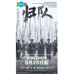 W7478 归队【胡军】(2025)	