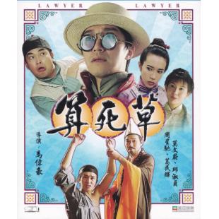 DT-90957 算死草（1997） 