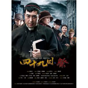 W7481 四十九日·祭【加<金陵十三钗>电影版】（张嘉译2014）